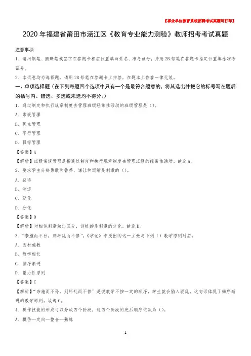 2020年福建省莆田市涵江区《教育专业能力测验》教师招考考试真题