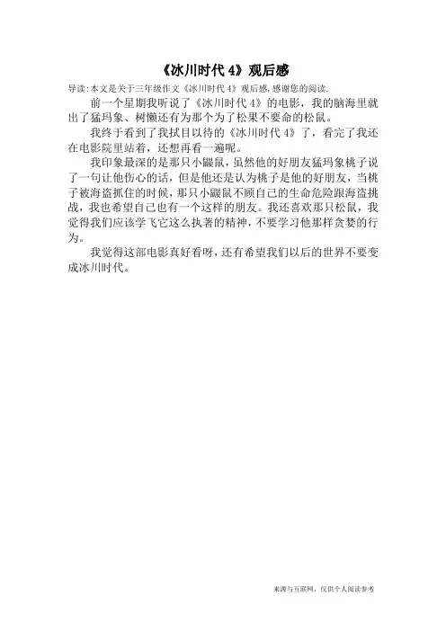 《冰川时代4》观后感_三年级作文