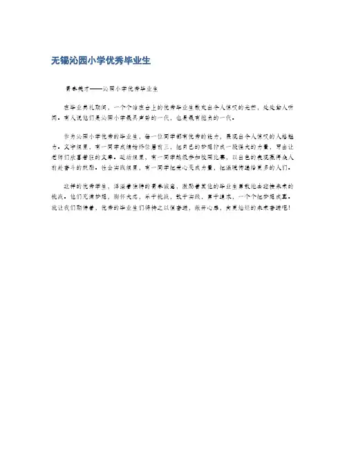 无锡沁园小学优秀毕业生