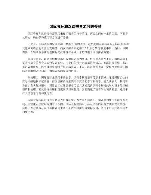 国际音标和汉语拼音之间的关联