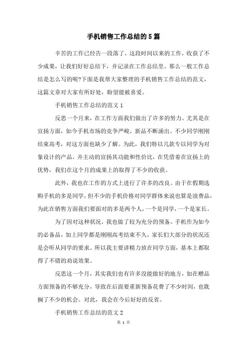 手机销售工作总结的5篇