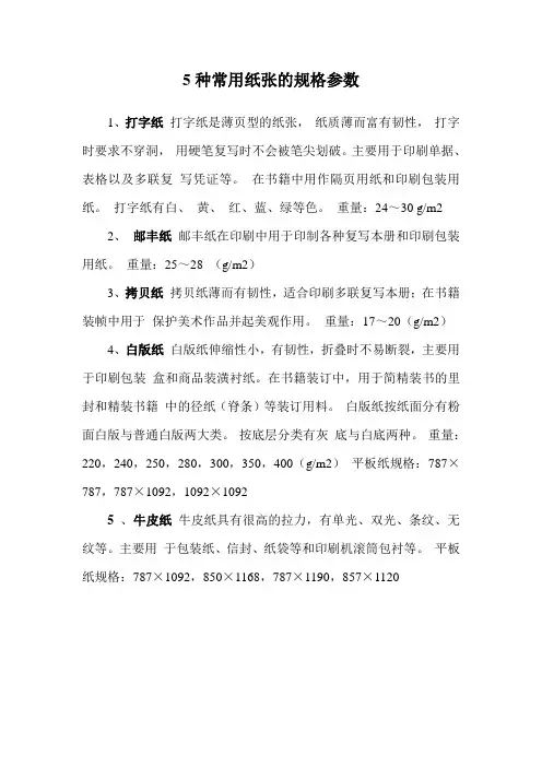5种常用纸张的规格参数