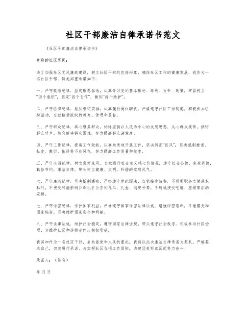 社区干部廉洁自律承诺书范文