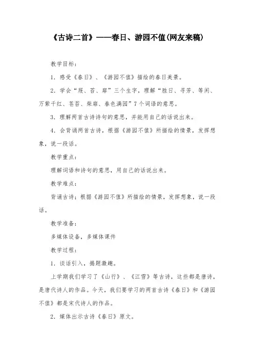 《古诗二首》——春日、游园不值(网友来稿)