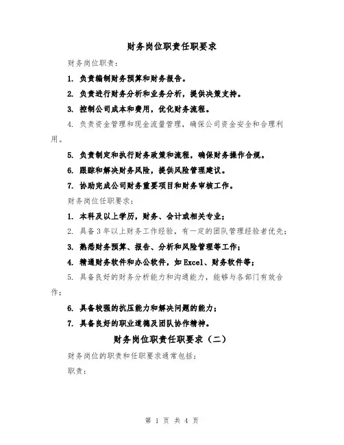财务岗位职责任职要求（四篇）