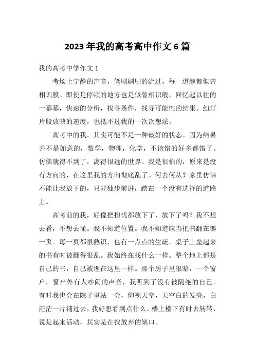 2023年我的高考高中作文6篇
