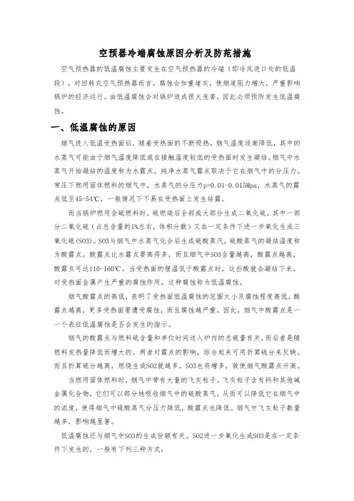 空预器冷端腐蚀原因分析及防范措施