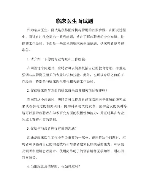 临床医生面试题