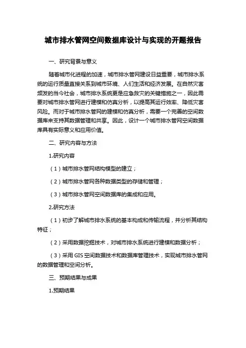 城市排水管网空间数据库设计与实现的开题报告
