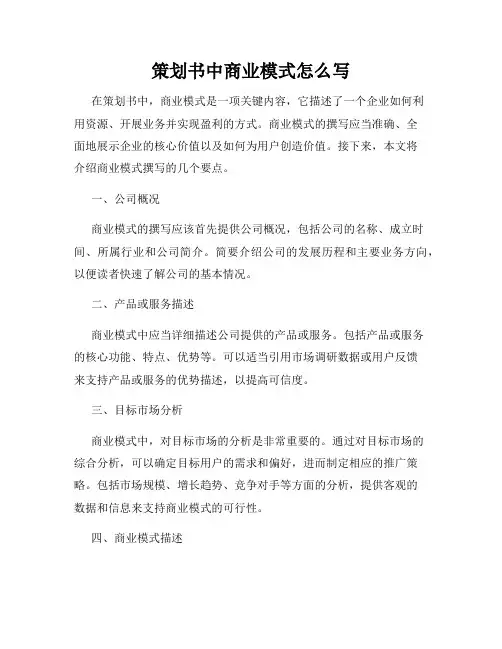 策划书中商业模式怎么写