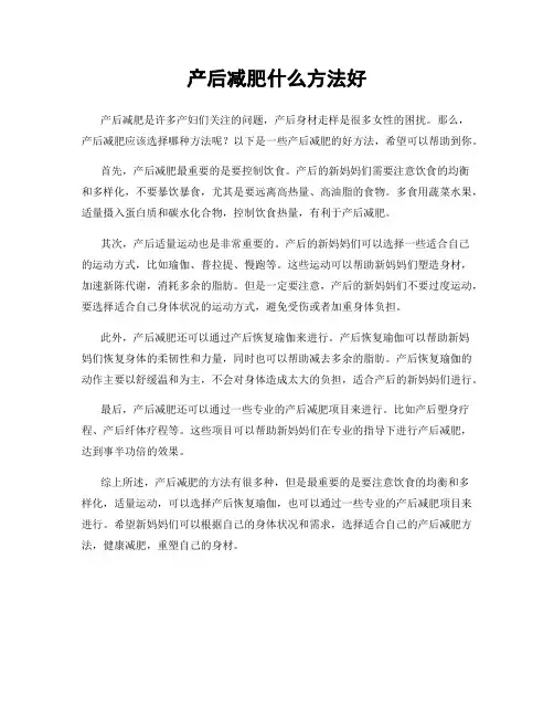 产后减肥什么方法好