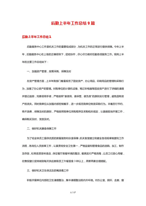 后勤上半年工作总结9篇