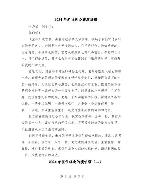 2024年抓住机会的演讲稿（3篇）