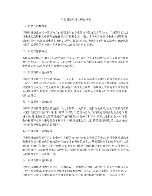 甲级资质可行性研究报告