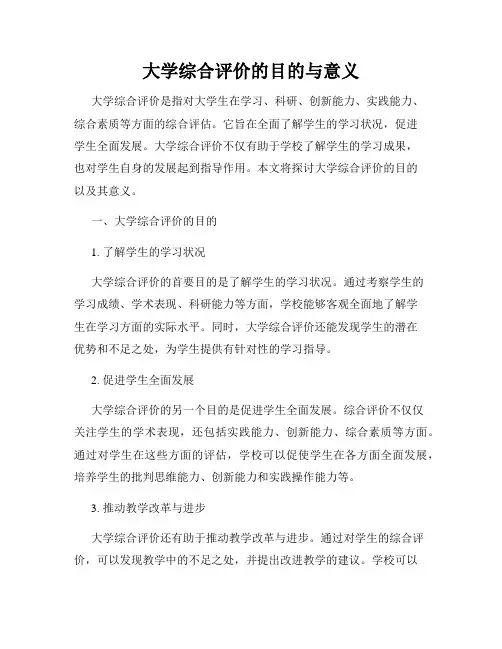 大学综合评价的目的与意义