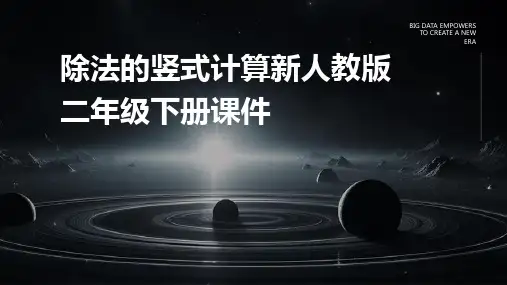 除法的竖式计算新人教版二年级下册课件