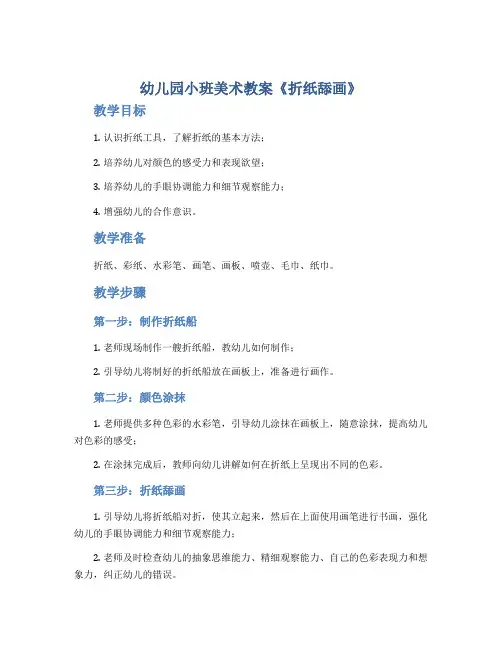 幼儿园小班美术教案《折纸舔画》