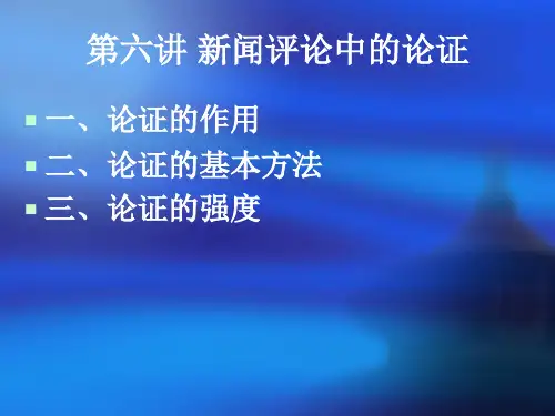 第六讲  新闻评论中论证