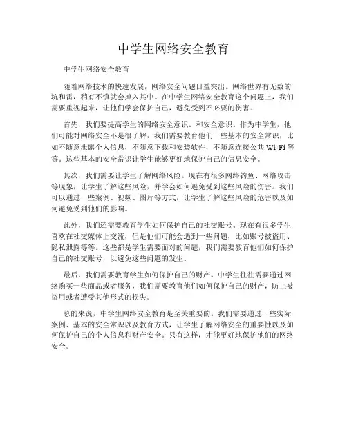 中学生网络安全教育