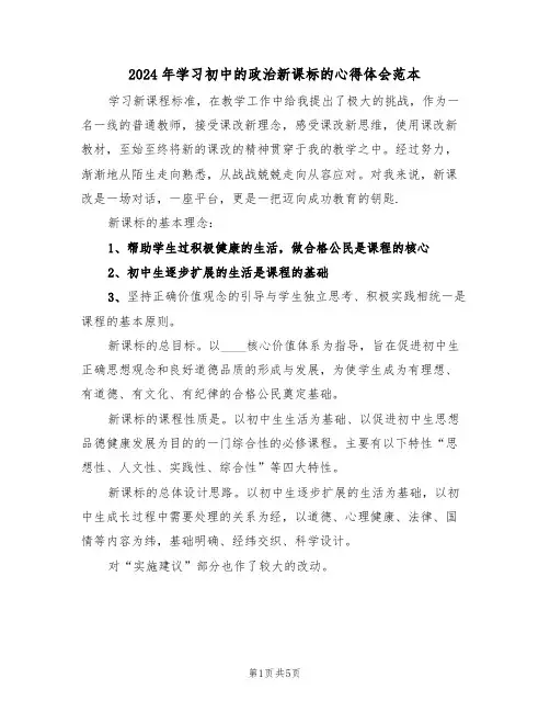 2024年学习初中的政治新课标的心得体会范本(2篇)