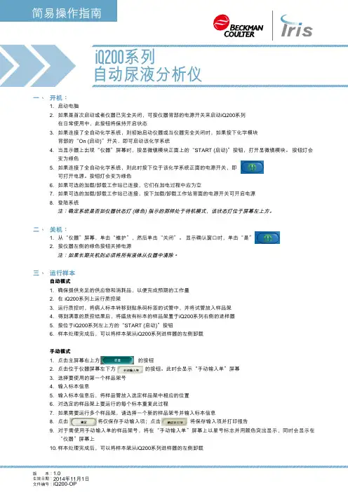 iQ200系列自动尿液分析仪简易操作指南 版本：1.0