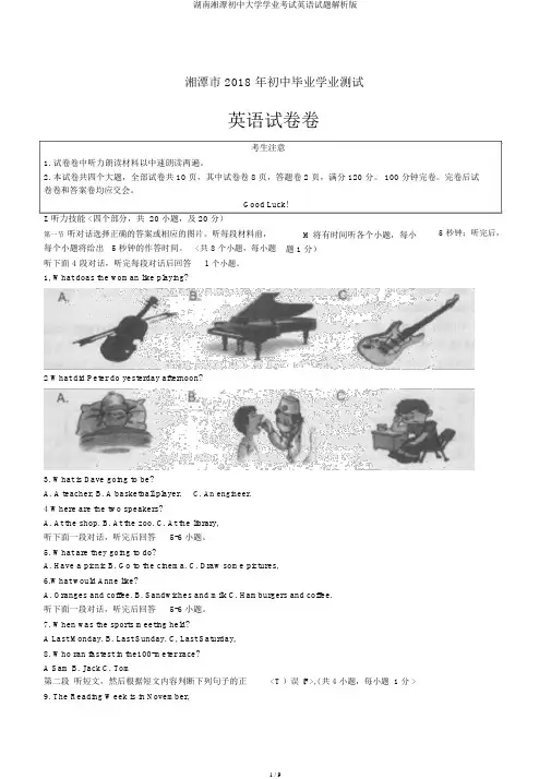 湖南湘潭初中大学学业考试英语试题解析版