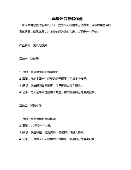 一年级体育寒假作业