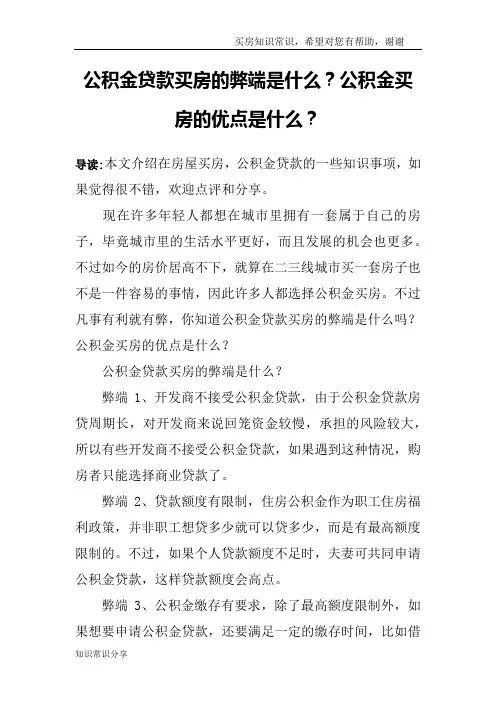 公积金贷款买房的弊端是什么？公积金买房的优点是什么？
