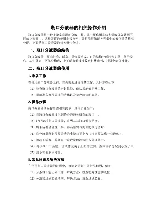 瓶口分液器的相关操作介绍