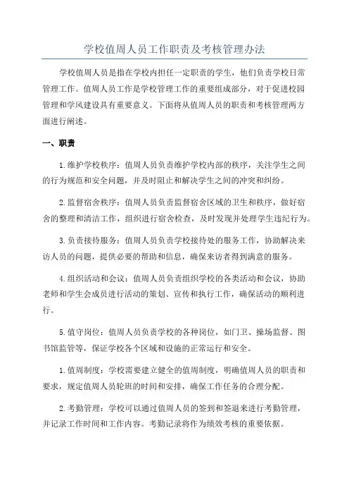 学校值周人员工作职责及考核管理办法