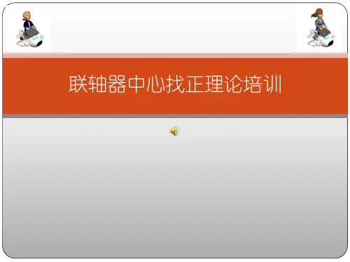 联轴器找正方法详解