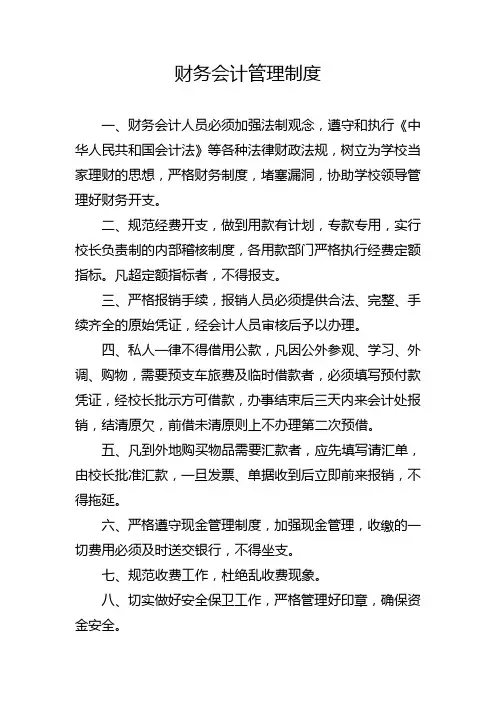 栾川县新区小学财务会计管理制度