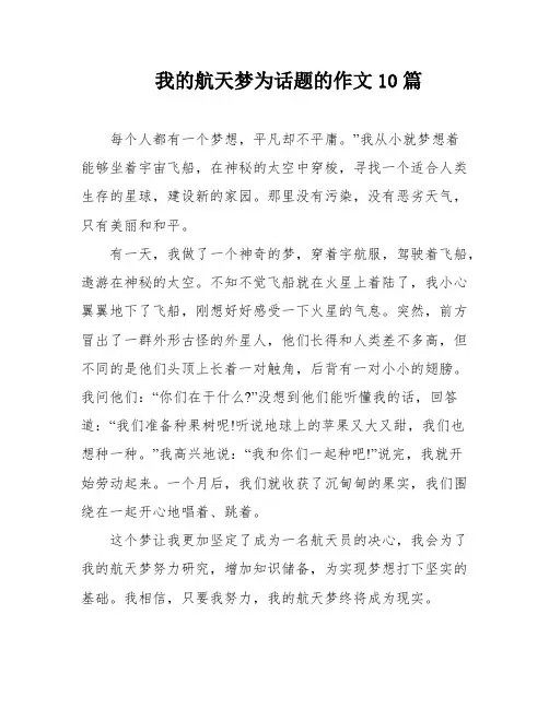 我的航天梦为话题的作文10篇