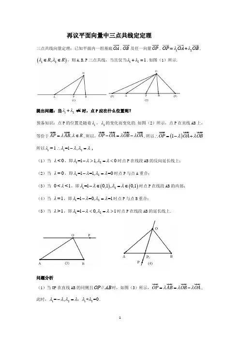 再议平面向量中三点共线定理