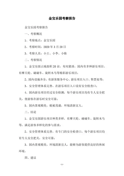 金宝乐园考察报告