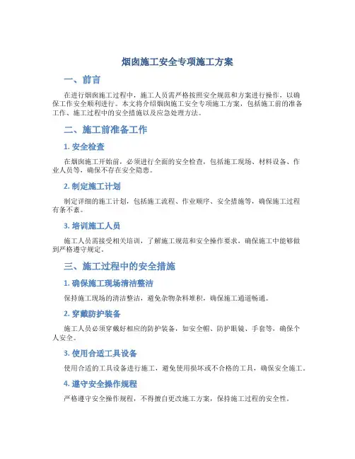 烟囱施工安全专项施工方案