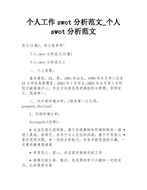 个人工作swot分析范文_个人swot分析范文