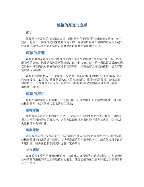 嫁接的原理与应用pdf