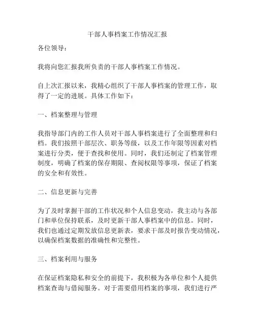 干部人事档案工作情况汇报