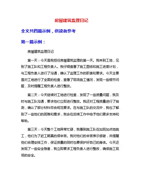 房屋建筑监理日记