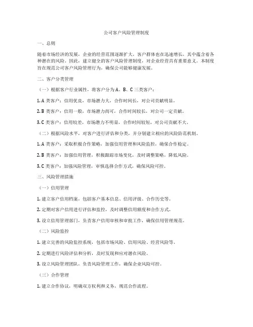 公司客户风险管理制度