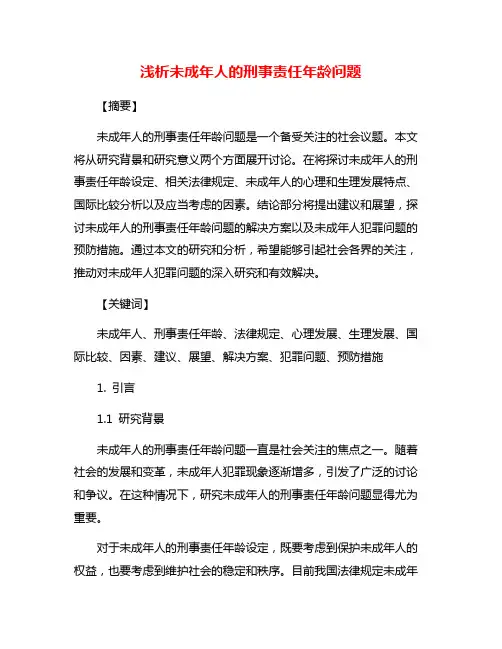 浅析未成年人的刑事责任年龄问题