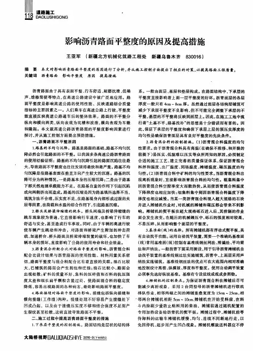 影响沥青路面平整度的原因及提高措施