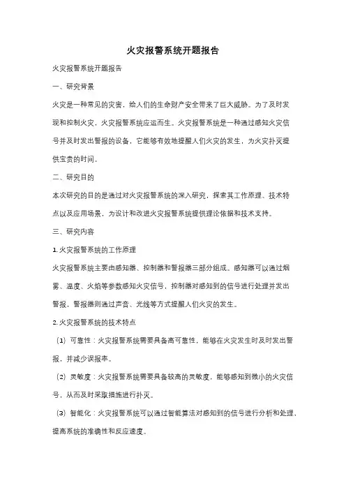 火灾报警系统开题报告