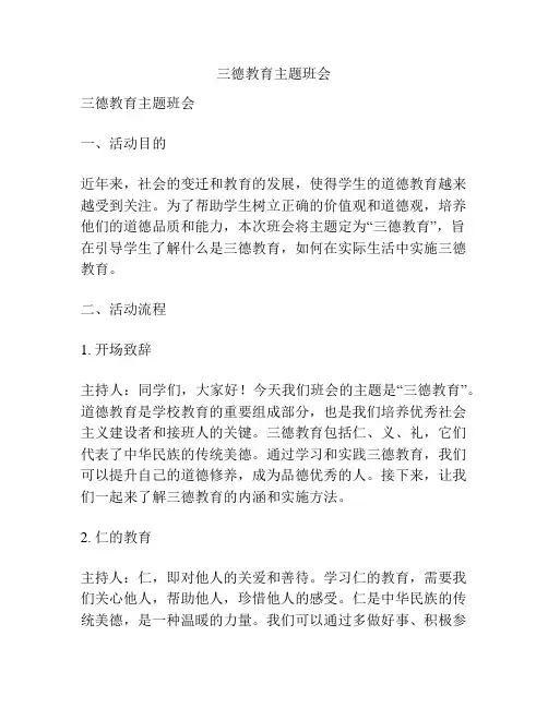 三德教育主题班会