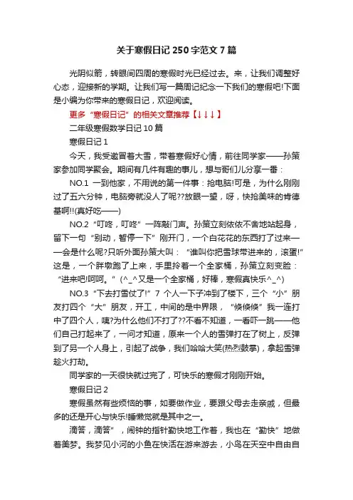 关于寒假日记250字范文7篇
