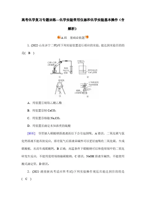 高考化学复习专题训练—化学实验常用仪器和化学实验基本操作(含解析)