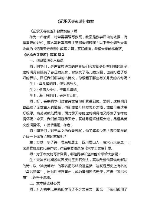 《记承天寺夜游》教案锦集7篇