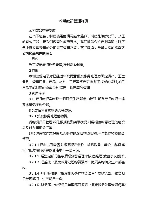公司废品管理制度