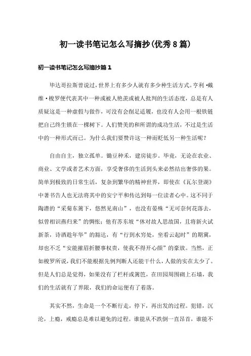 初一读书笔记怎么写摘抄(优秀8篇)